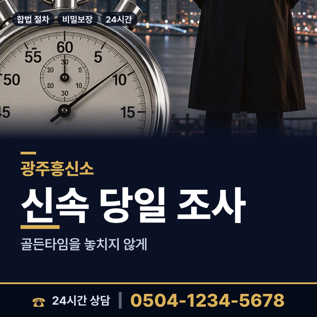 광주 도산동 탐정가격 상담 안내