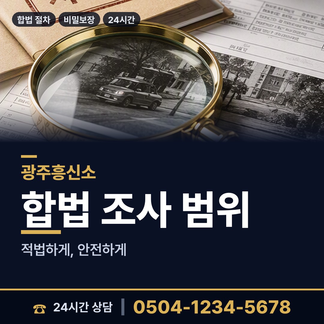 광주 도산동 민간조사 상담 안내
